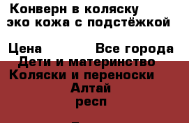 Конверн в коляску Hartan эко кожа с подстёжкой › Цена ­ 2 000 - Все города Дети и материнство » Коляски и переноски   . Алтай респ.,Горно-Алтайск г.